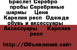 Браслет Серебро 925 пробы,Серебряные шармы  › Цена ­ 3 000 - Карелия респ. Одежда, обувь и аксессуары » Аксессуары   . Карелия респ.